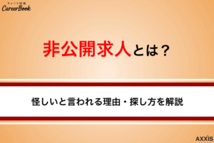 非公開求人とは？怪しいと言われる理由・探し方・受かりやすさを解説