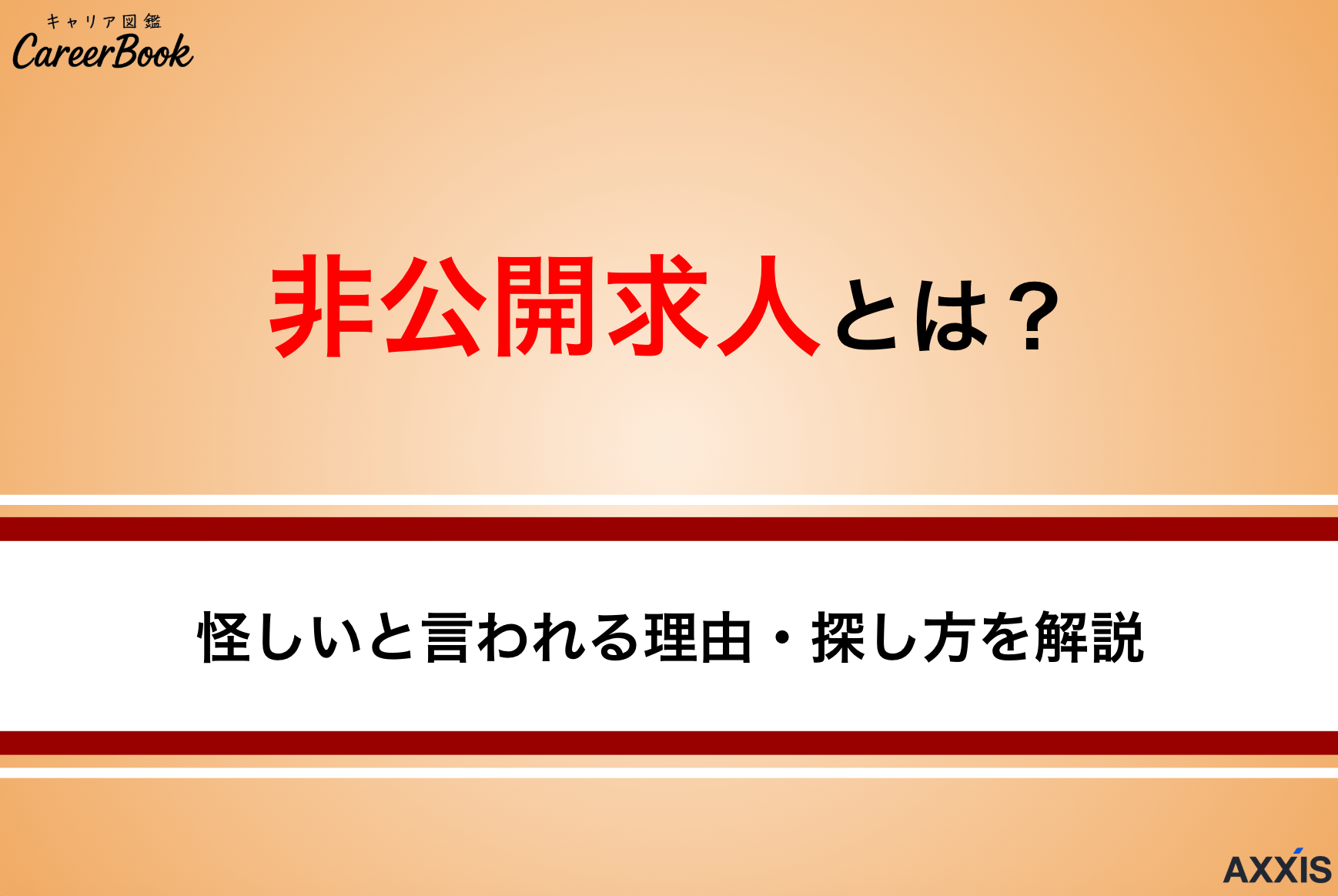 非公開求人とは？怪しいと言われる理由・探し方・受かりやすさを解説