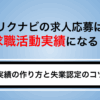 リクナビの応募は求職活動実績になる？