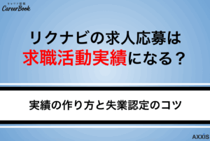 リクナビの応募は求職活動実績になる？求職活動実績の作り方と失業認定のコツ