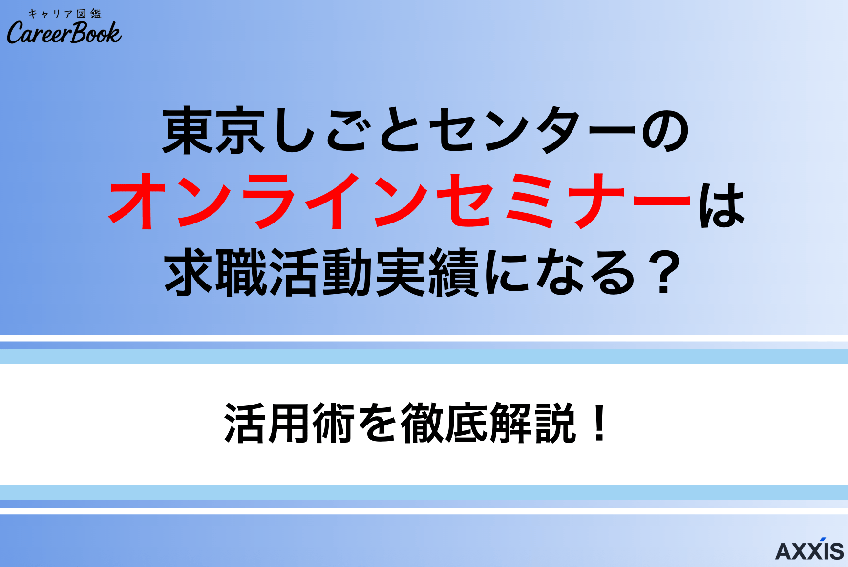 東京しごとセンターのオンラインセミナーは求職活動実績になる？活用術を徹底解説