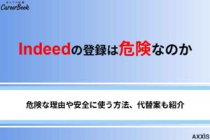 Indeed(インディード)に登録するのは危険？怪しい理由や安全に使う方法を解説