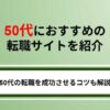 【2025年】50代におすすめの転職サイトを紹介！50代で転職成功させるコツも解説