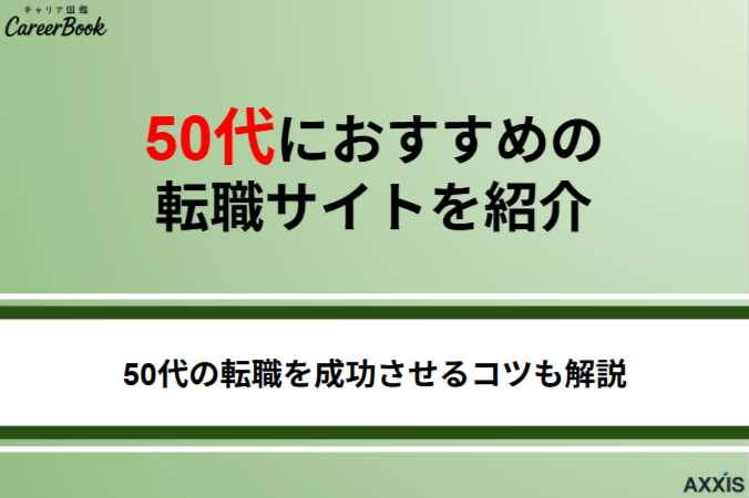 【2025年】50代におすすめの転職サイトを紹介！50代で転職成功させるコツも解説