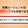 転職エージェントは相談だけでも利用できる？相談するメリットや相手の選び方も解説