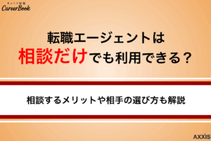 転職エージェントは相談だけでも利用できる？相談するメリットや相手の選び方も解説