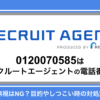 0120070585はリクルートエージェントの電話番号！無視はNG？目的やしつこい時の対処法を解説