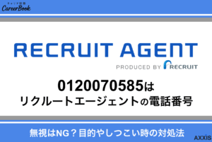 0120070585はリクルートエージェントの電話番号！無視はNG？目的やしつこい時の対処法を解説