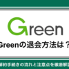 Greenの退会方法は？解約手続きの流れと注意点を徹底解説
