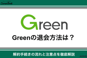 Greenの退会方法は？解約手続きの流れと注意点を徹底解説