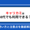 キャリカミは30代でも利用できる？転職活動での使い方と注意点を徹底解説