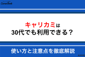 キャリカミは30代でも利用できる？転職活動での使い方と注意点を徹底解説