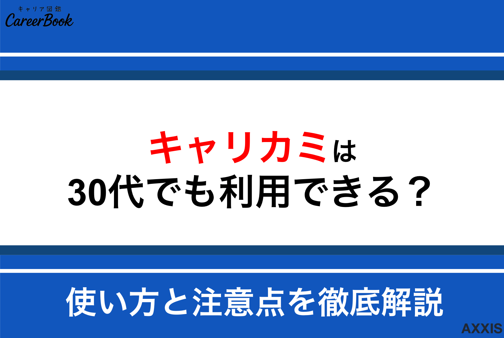 キャリカミは30代でも利用できる？転職活動での使い方と注意点を徹底解説