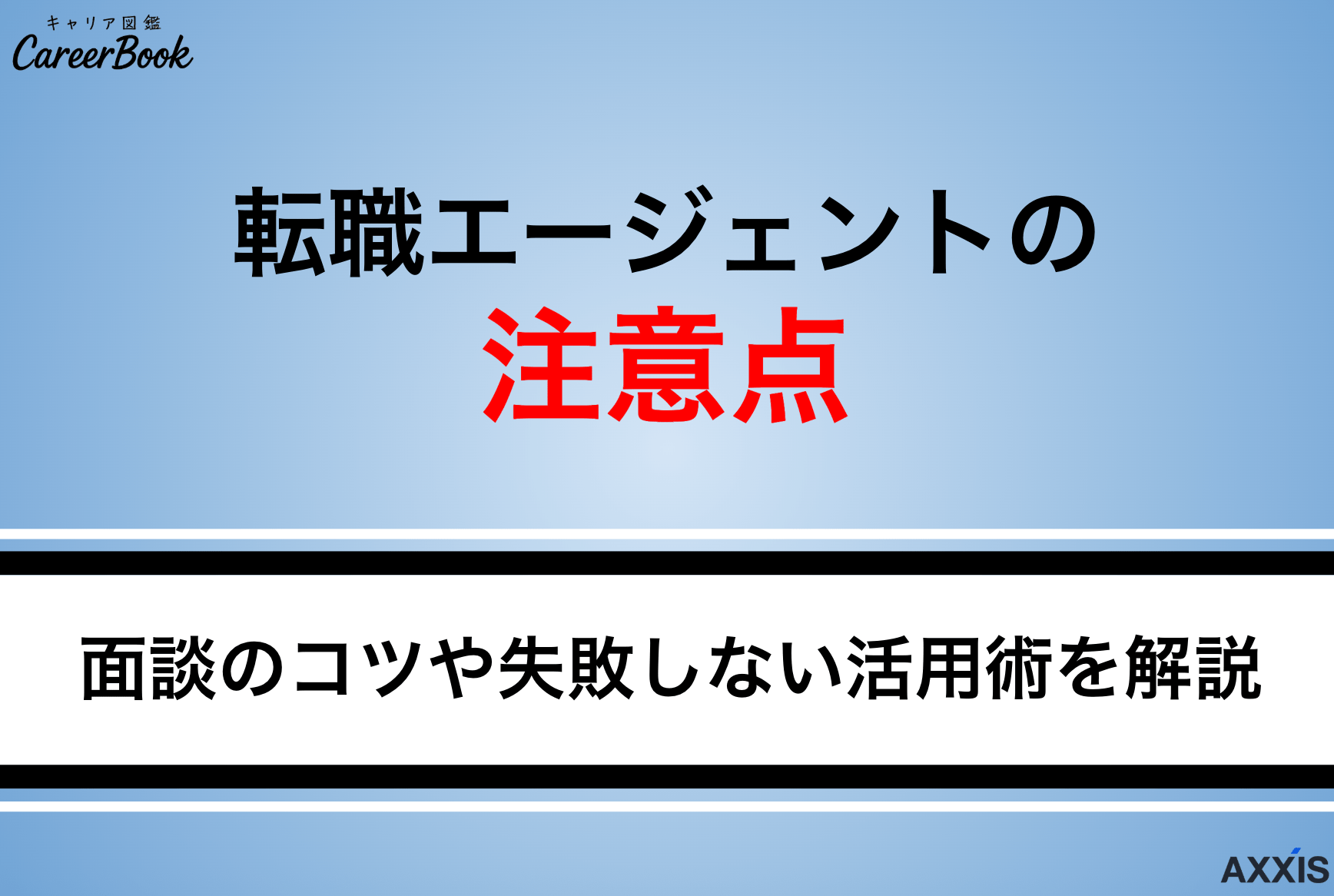 転職エージェントの注意点は？面談のコツや失敗しない活用術を解説