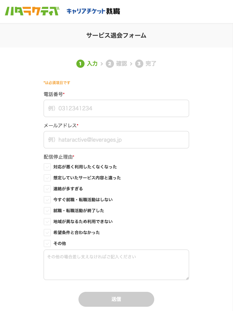 ハタラクティブの退会フォーム
