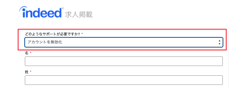 indeedの退会フォームの画像