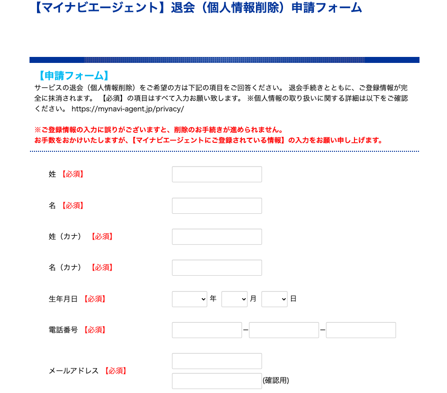 マイナビエージェントの退会フォーム