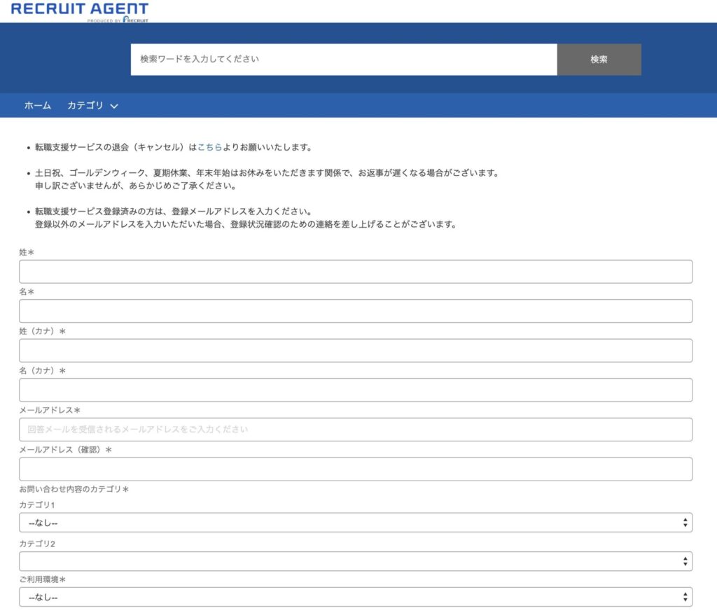 リクルートエージェントの問い合わせフォーム