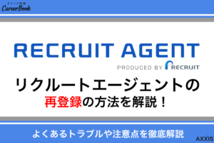 リクルートエージェントの再登録方法を解説｜よくあるトラブルや注意点とは？