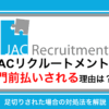JACリクルートメントで門前払いされる理由は？足切りされた場合の対処法を解説