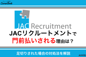 JACリクルートメントで門前払いされる理由は？足切りされた場合の対処法を解説