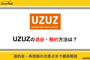 UZUZ(ウズキャリ)の退会方法は？｜違約金・再登録の注意点まで解説