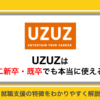 UZUZは第二新卒・既卒でも本当に使える？就職支援の特徴をわかりやすく解説