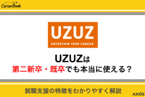 UZUZは第二新卒・既卒でも本当に使える？就職支援の特徴をわかりやすく解説
