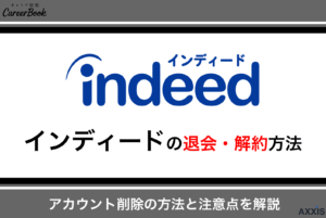 インディード(indeed)を退会・解約したい人必見！アカウント削除の方法と注意点を解説