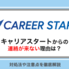 キャリアスタートから連絡が来ない理由とは？対処法や注意点を徹底解説