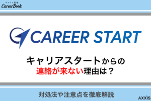 キャリアスタートから連絡が来ない理由とは？対処法や注意点を徹底解説