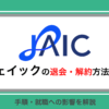 ジェイックの退会は簡単にできる！解約理由・手順・就職への影響を徹底解説
