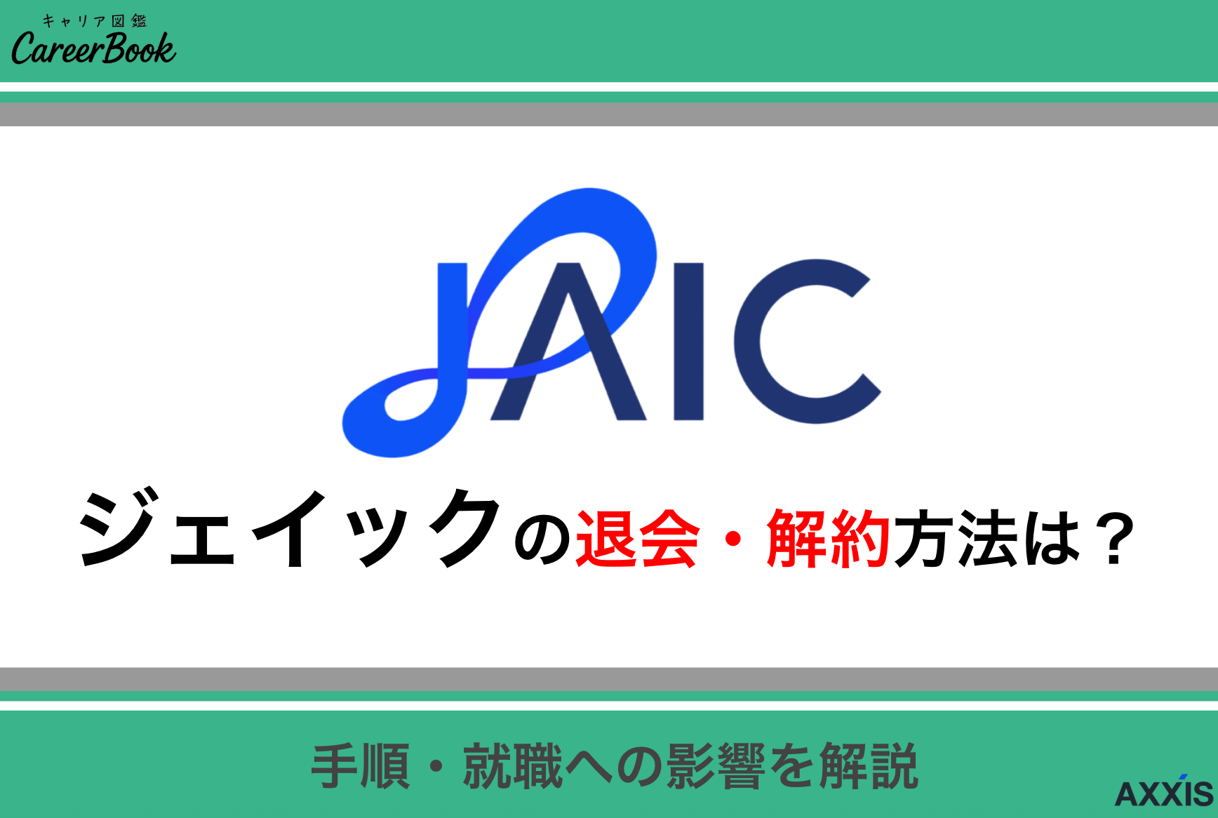 ジェイックの退会は簡単にできる！解約理由・手順・就職への影響を徹底解説
