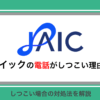 03-6777-7537はジェイック(就職カレッジ)の電話番号｜しつこい連絡の理由と対処法を解説