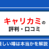 キャリカミの評判・口コミはどう？怪しい噂や転職の実態を徹底解説