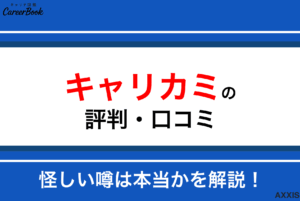 キャリカミの評判・口コミはどう？怪しい噂や転職の実態を徹底解説
