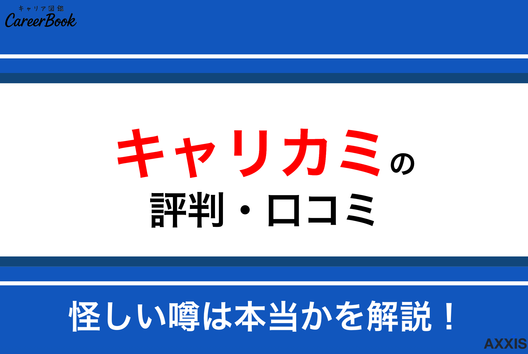 キャリカミの評判・口コミはどう？怪しい噂や転職の実態を徹底解説