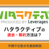 ハタラクティブの退会方法とは？解約手順から注意点まで解説