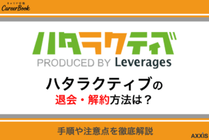 ハタラクティブの退会方法とは？解約手順から注意点まで解説