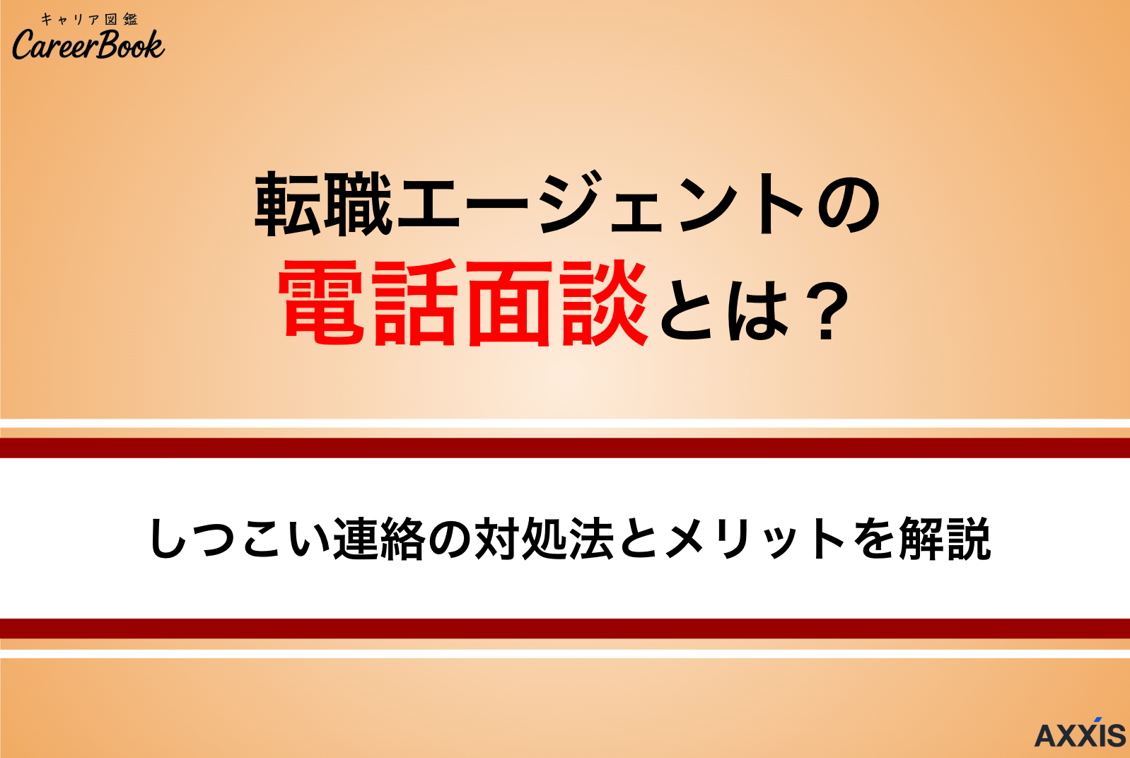 転職エージェントの電話面談とは？しつこい連絡の理由とメリットを解説