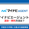 マイナビエージェントの退会方法を徹底解説｜解約の手続きと注意点まとめ