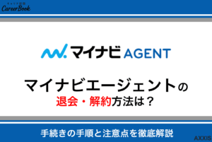 マイナビエージェントの退会方法を徹底解説｜解約の手続きと注意点まとめ