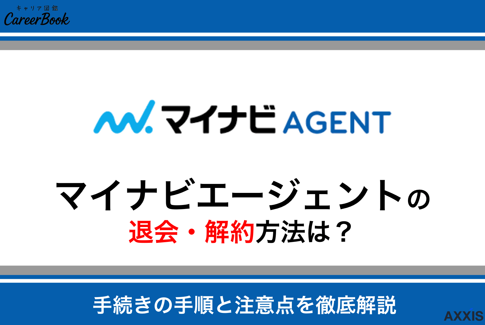 マイナビエージェントの退会方法を徹底解説｜解約の手続きと注意点まとめ