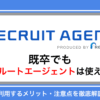 既卒でもリクルートエージェントは使える？転職・就職支援の流れと求人情報を解説