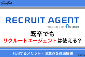 既卒でもリクルートエージェントは使える？転職・就職支援の流れと求人情報を解説