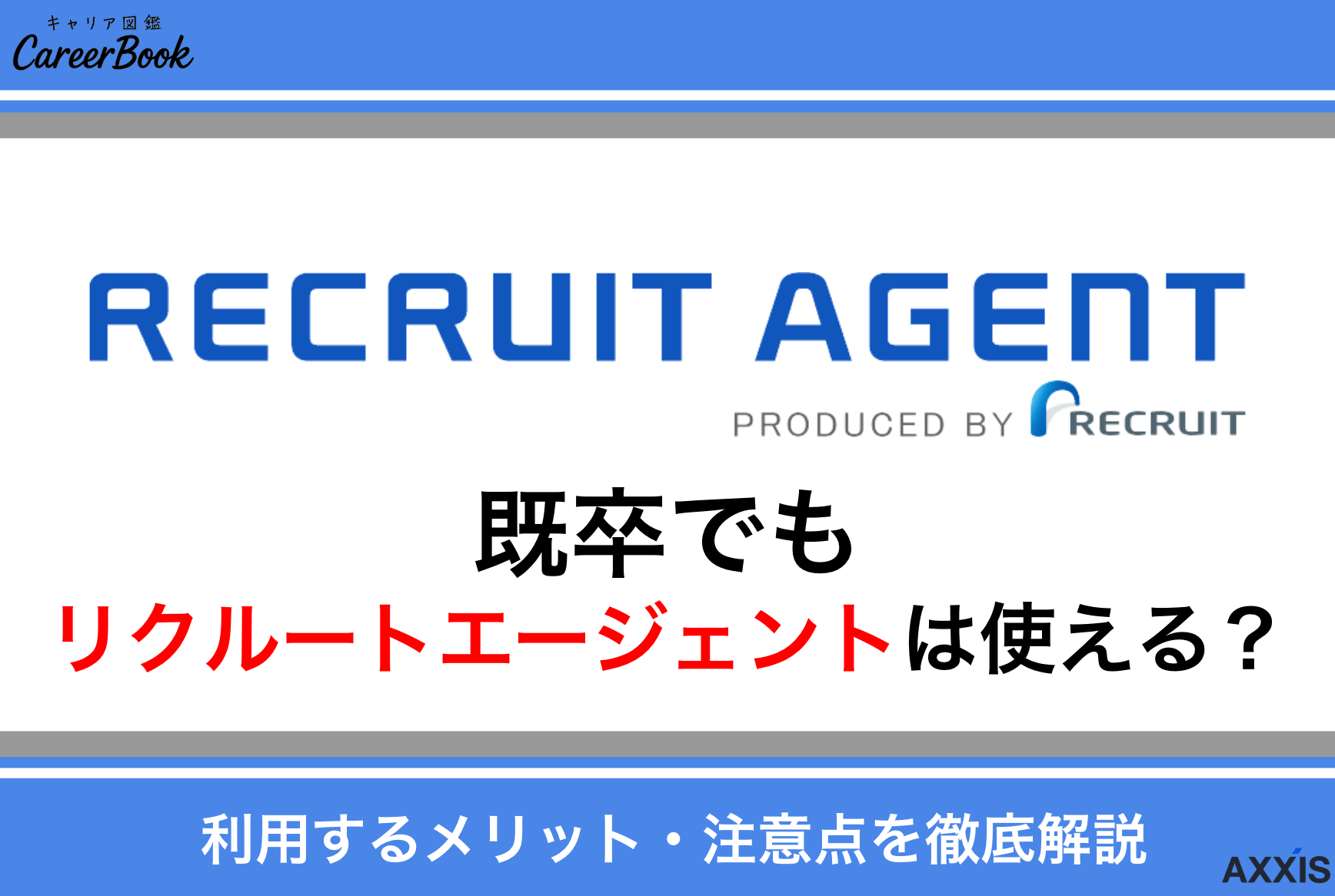 既卒でもリクルートエージェントは使える？転職・就職支援の流れと求人情報を解説