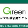 Greenで転職活動がバレる？会社に知られずに利用する方法を解説