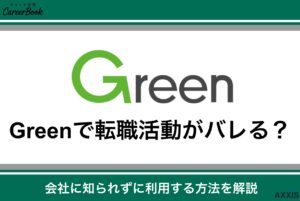 Greenで転職活動がバレる？会社に知られずに利用する方法を解説