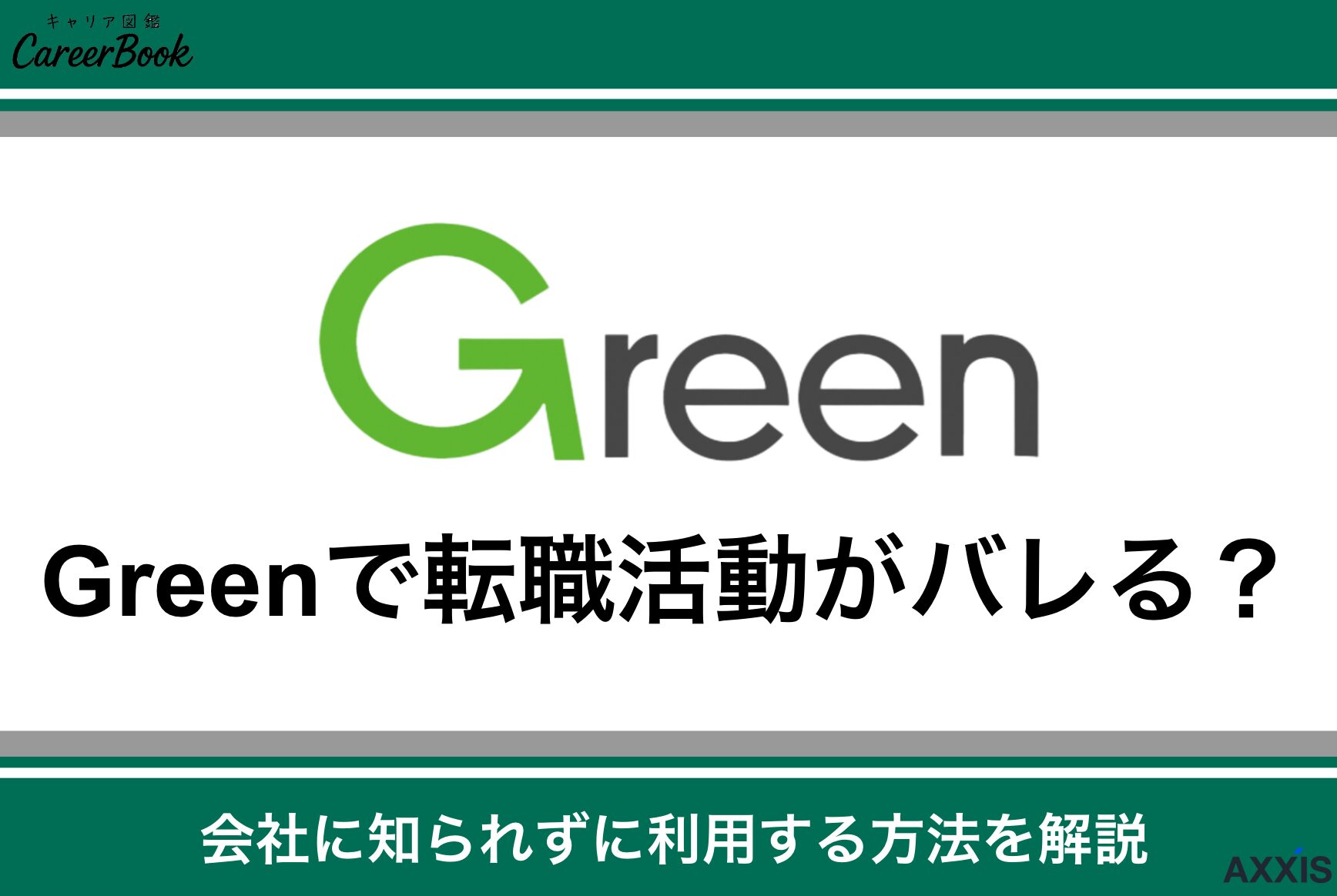 Greenで転職活動がバレる？会社に知られずに利用する方法を解説