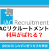 JACリクルートメントの利用が会社にばれる？在籍中でも安心して使うための方法を解説
